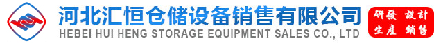 河北匯恒倉儲設備銷售有限公司
