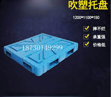 1212-150mm 吹塑塑料托盤